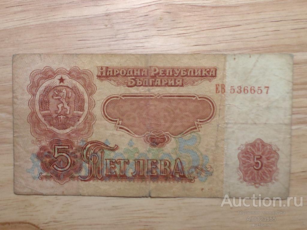 Болгария 5 лева 1974 год