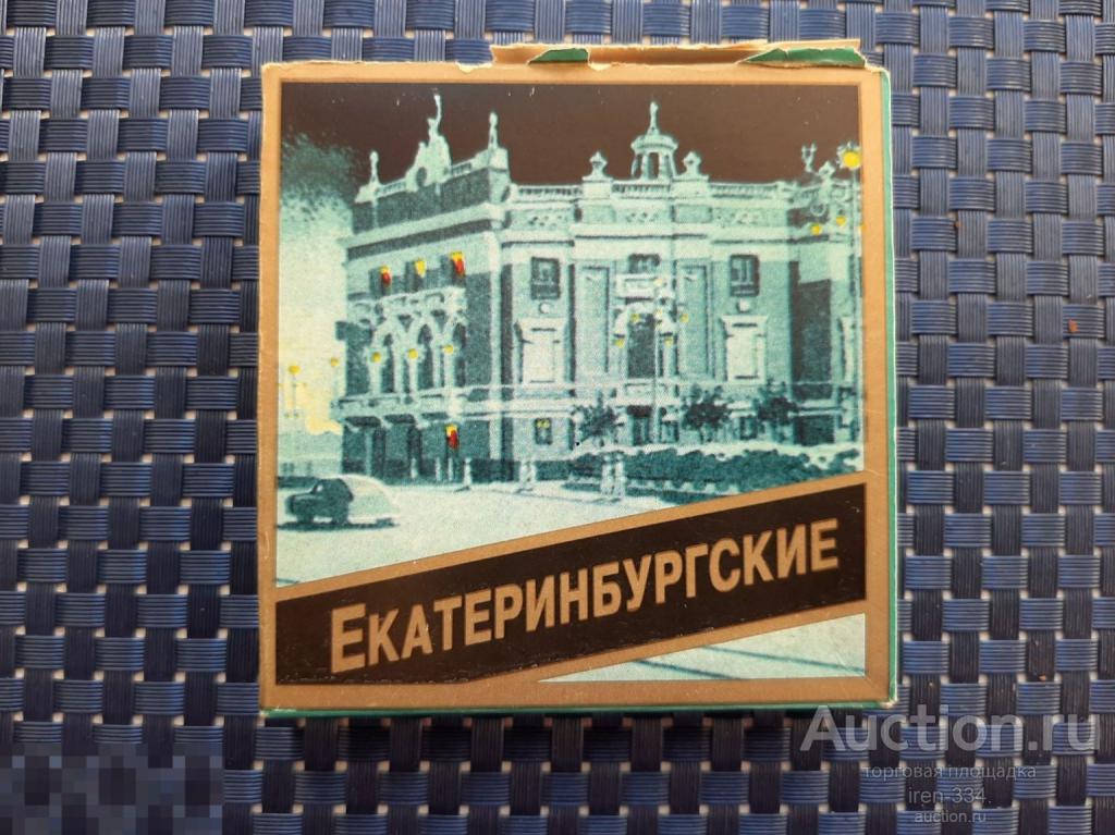 Папиросы Коробка "ЕКАТЕРИНБУРГСКИЕ" АОЗТ Альвис   1208