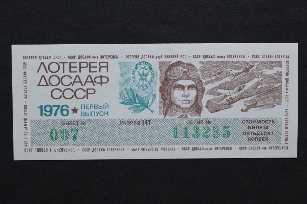 СССР. Лотерея ДОСААФ 1976 года. Пресс.