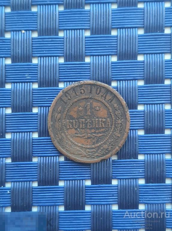1 копейка 1915 года Царская Россия. Погодовка (3)   0507