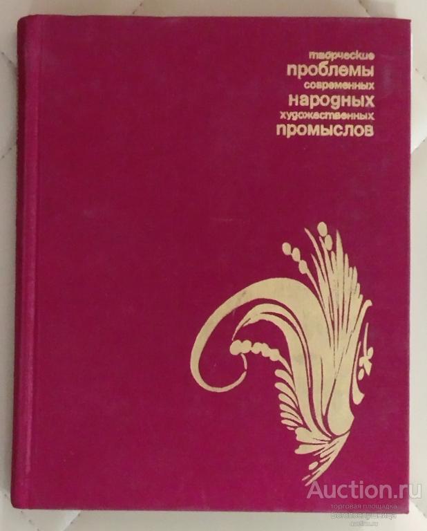 Книга. Сборник статей. Творческие проблемы современных народных художественных промыслов. 1981г.