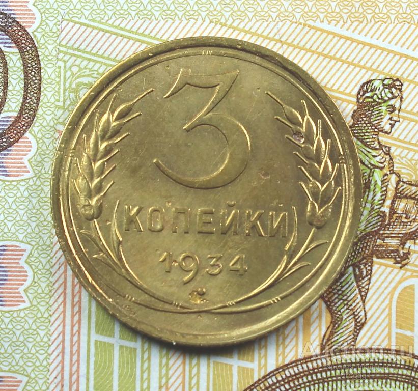 AU! РЕДКИЕ СОВЕТЫ! 3 КОПЕЙКИ 1934 ГОДА! ОТЛИЧНЫЙ СОХРАН!