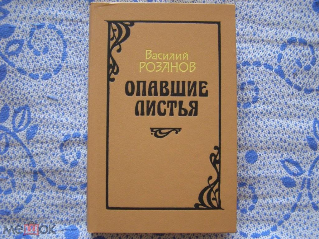 Василий Розанов-"Опавшие листья"