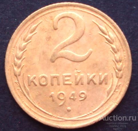 СССР, 2 копейки 1949 год!  (А-102).