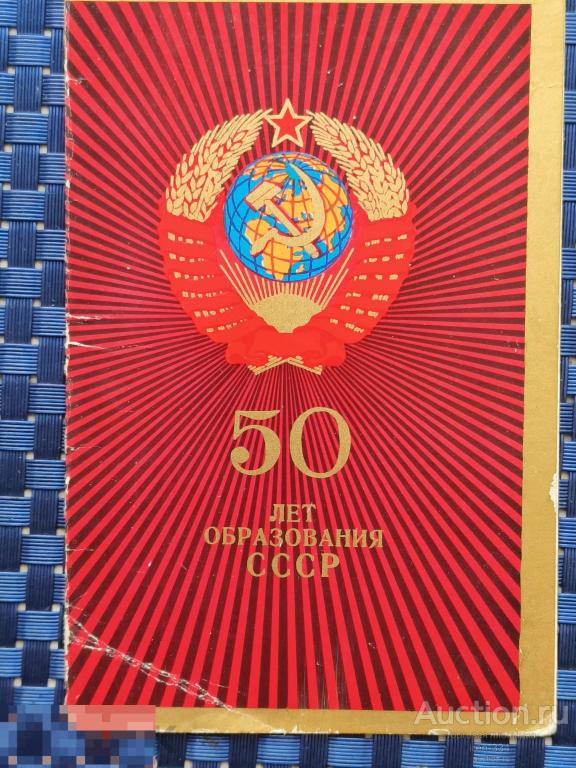 ПРИГЛАШЕНИЕ Открытка на Собрание посвященное 50-ю Образования СССР              2002