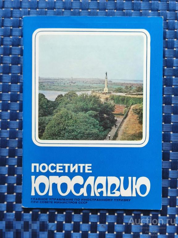 Посетите ЮГОСЛАВИЮ Буклет Брошюра Путеводитель ТУРИЗМ при Совете Министров СССР   0605
