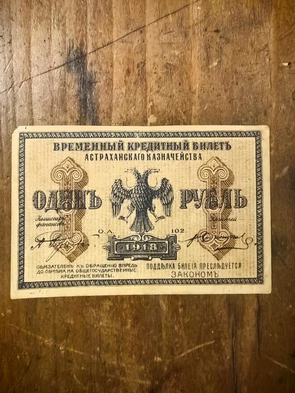 1 рубль 1918 года Временный кредитный билет Астраханское Казначейство