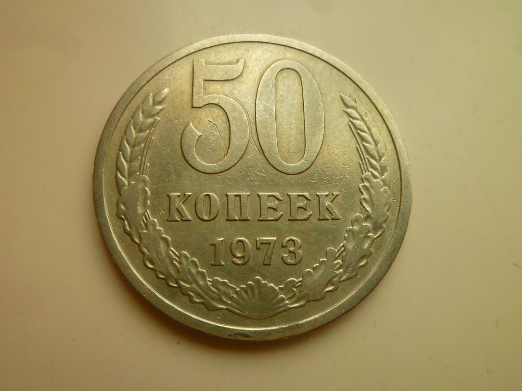 50 копеек 1973 года. Нечастые! Очень хорошее состояние! 8951