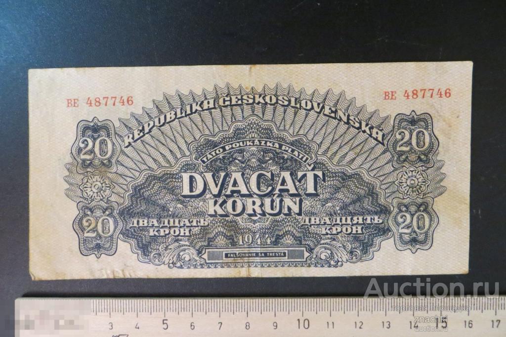 20  КРОН   1944 г.     Чехословакия  Советская оккупация    (№ 5)
