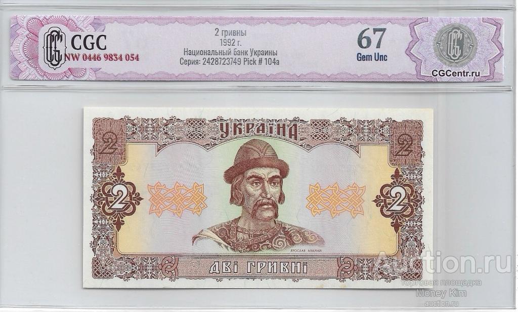 2 гривны 1992 г. УКРАИНА CGC Gem UNC 67