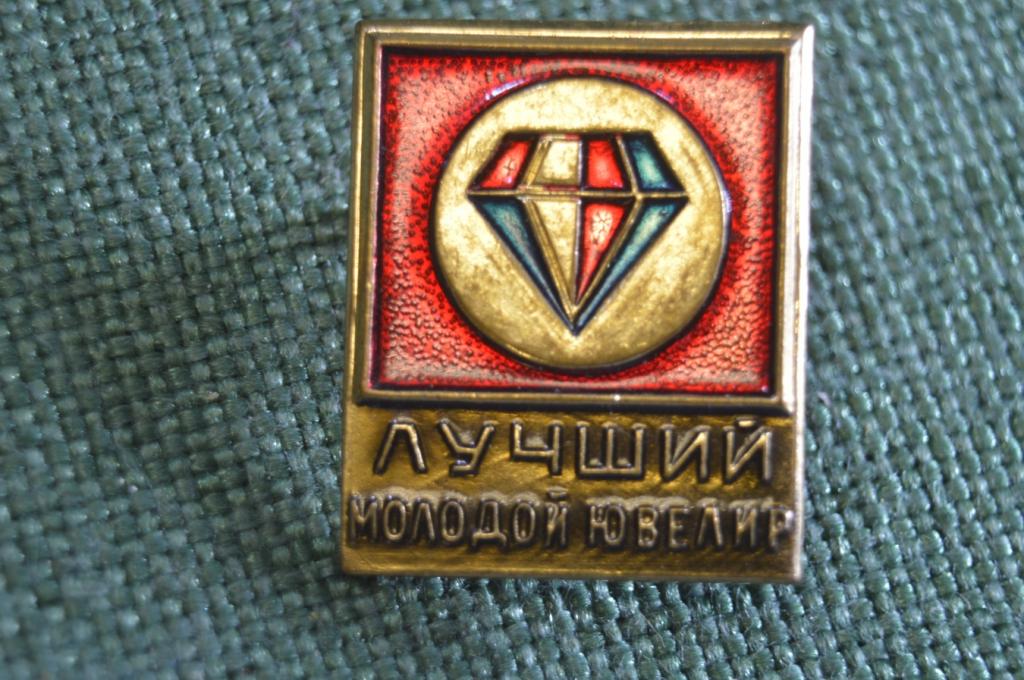 Знак значок "Лучший молодой ювелир". Тяжелый металл.