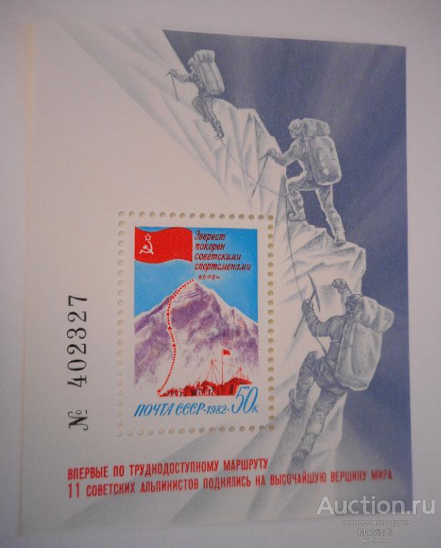 1982 год СССР Блок с Маркой 50 коп  Покорение Эвереста