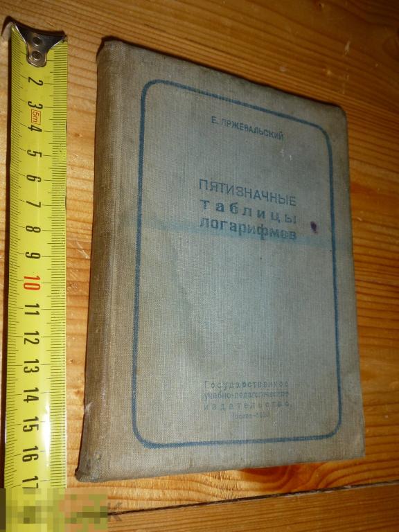 Е. ПРЖЕВАЛЬСКИЙ ПЯТИЗНАЧНЫЕ ТАБЛИЦЫ ЛОГАРИФМОВ 1938 ГОДА *}
