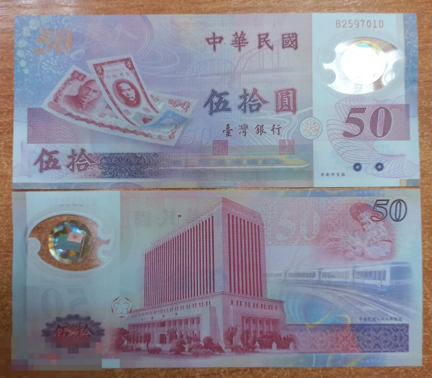 Китай Тайвань 50 юаней 1999 P-1990 полимерная юбилейная UNC