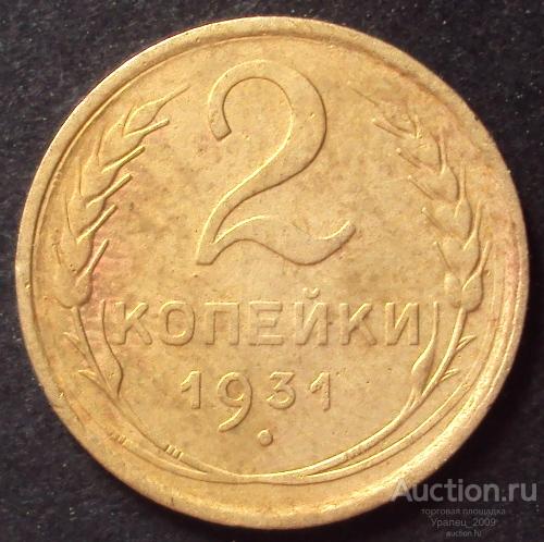 СССР, 2 копейки 1931 год! (А-88).