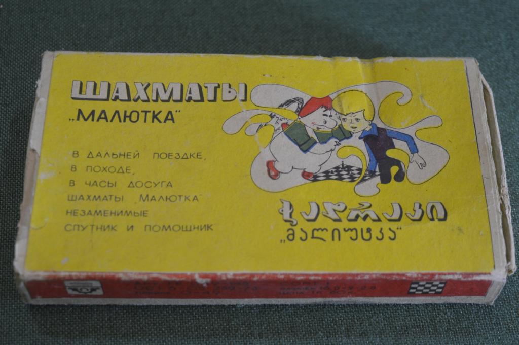 Шахматы дорожные "Малютка". Малыш и Карлсон. Коробка. Грузия. СССР.