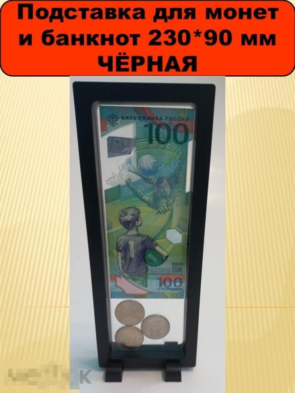 Футляр-рамка дисплей для монет и банкнот Чёрная 23*9см