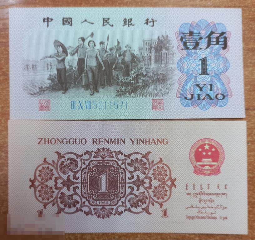 Китай 1 джао цзяо 1962 год Р-877d UNC