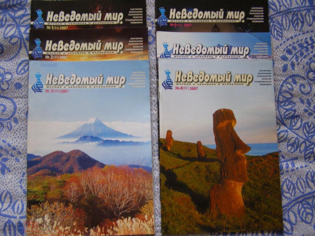 Журнал "Неведомый мир" за 2000-2007 годы