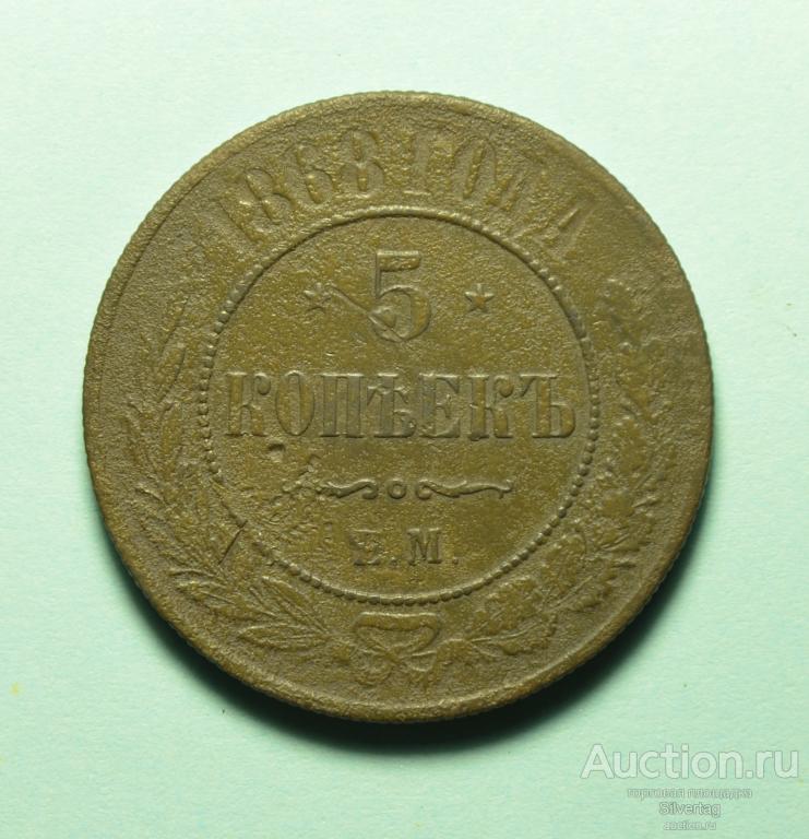 5 копеек 1868г ЕМ №3