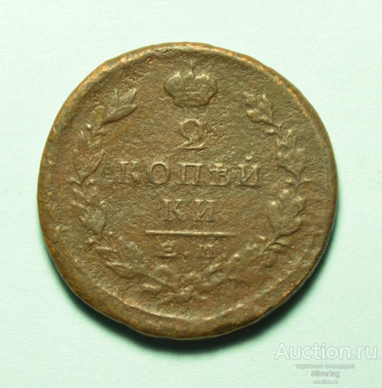 2 копейки 1823г ЕМ ФГ