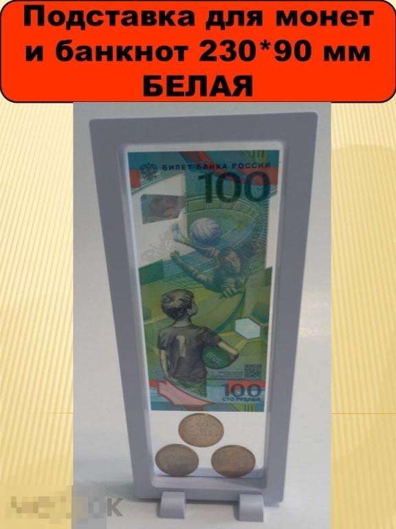 Футляр-рамка дисплей для монет и банкнот Белая 23*9см