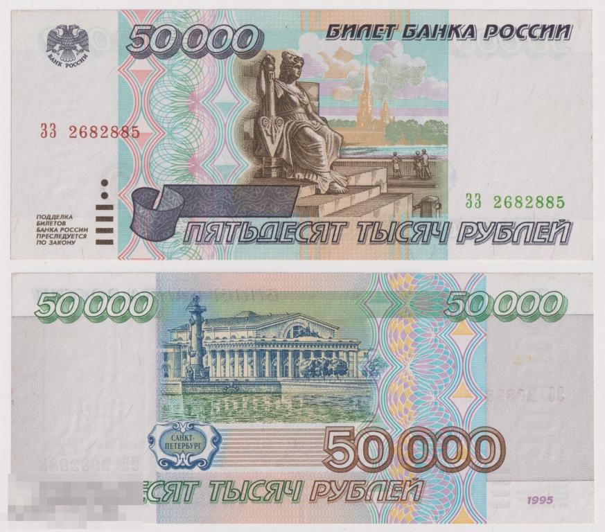 Банкнота 50000 рублей 1995 года. UNC