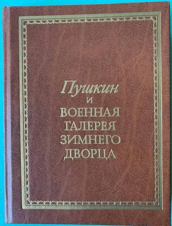 Глинка В.М. Пушкин и военная галерея Зимнего дворца.
