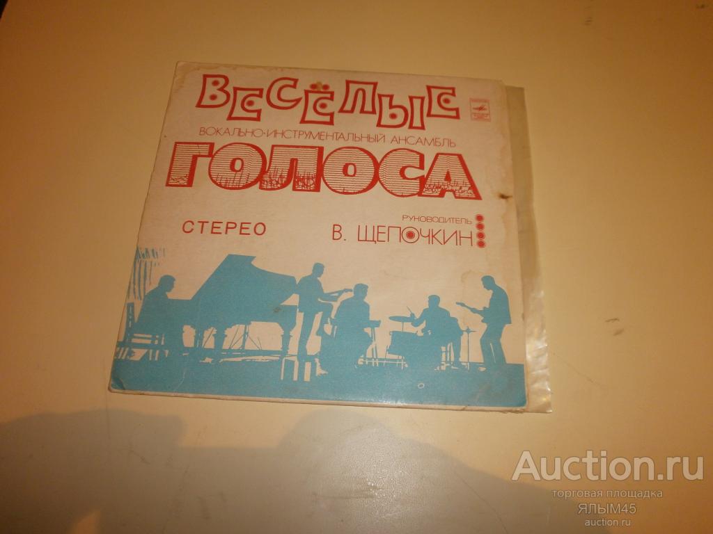 ВИА ВЕСЕЛЫЕ ГОЛОСА  Худ.рук. В.Щепочкин. Пластинки. Мелодия. Миньон. СССР