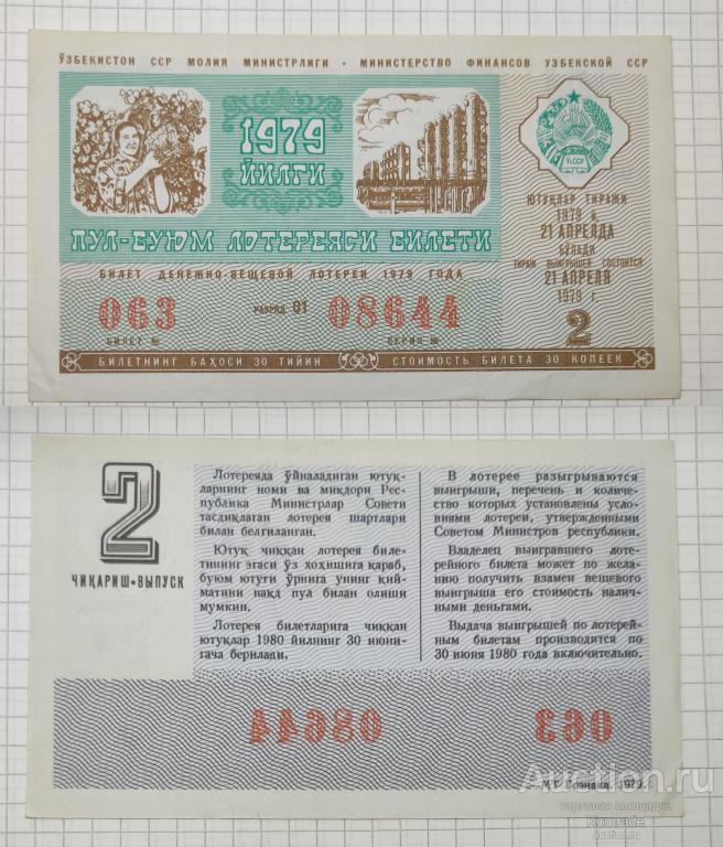Лотерейный билет тираж 1979 года 2 выпуск лотерея Узбекская ССР / Узбекистан СССР