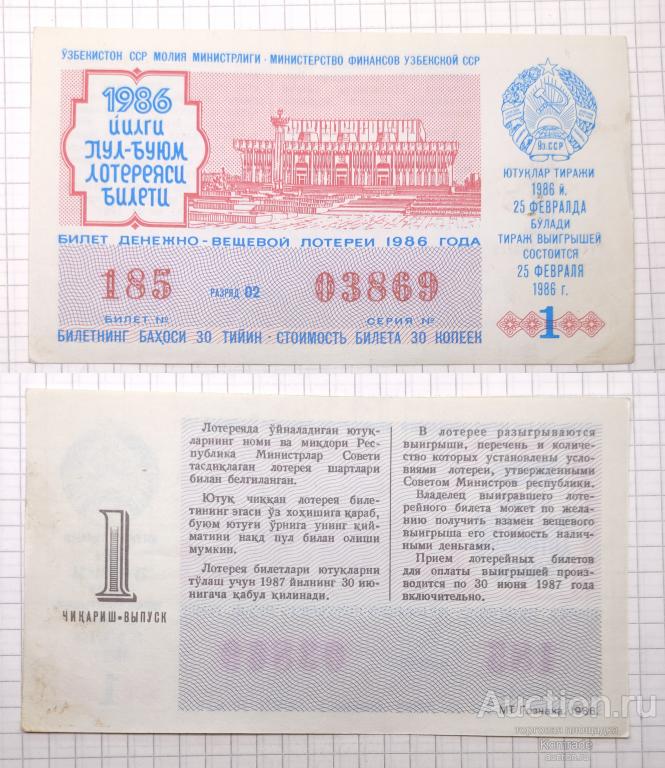 Лотерейный билет тираж 1986 года 1 выпуск лотерея Узбекская ССР / Узбекистан СССР