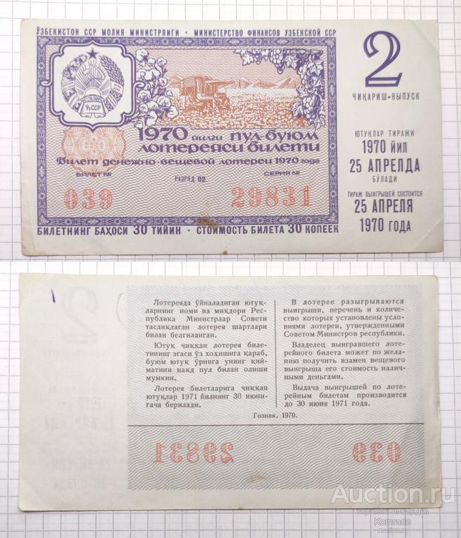 Лотерейный билет тираж 1970 года 2 выпуск лотерея Узбекская ССР / Узбекистан СССР
