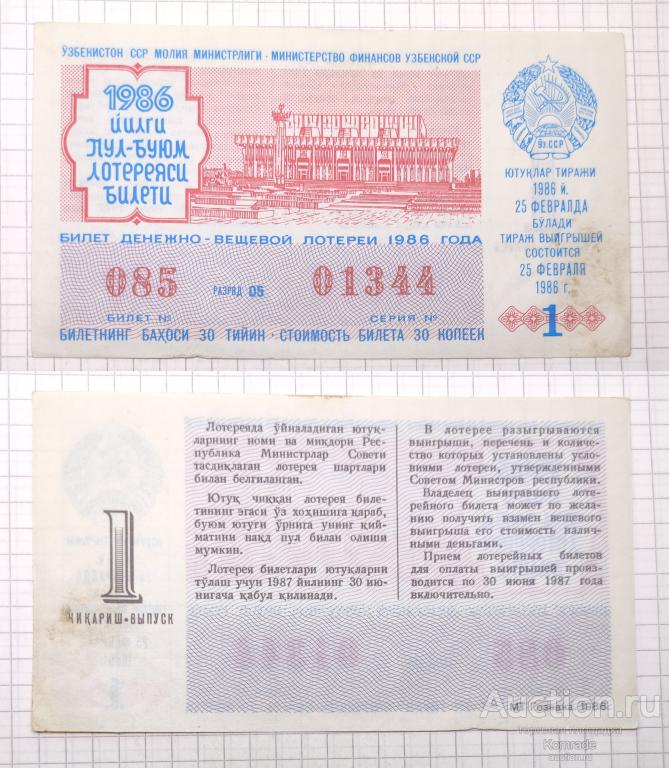 Лотерейный билет тираж 1986 года 1 выпуск лотерея Узбекская ССР / Узбекистан СССР