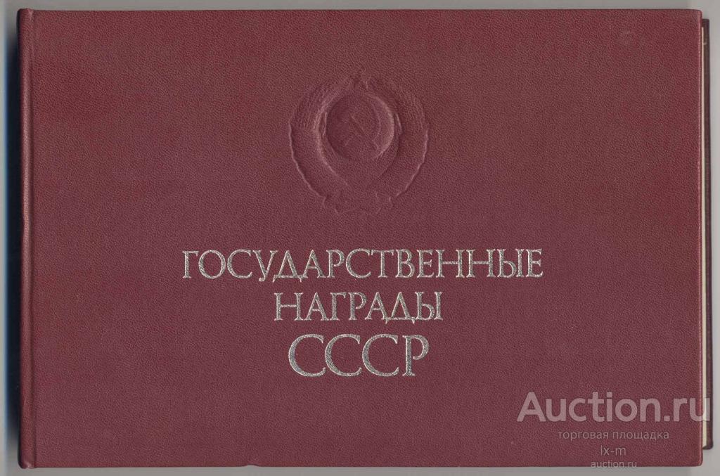 Государственные награды СССР. Издание отдела наград Верховного Совета. 1987 г.