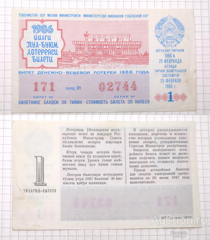 Лотерейный билет тираж 1986 года 1 выпуск лотерея Узбекская ССР / Узбекистан СССР