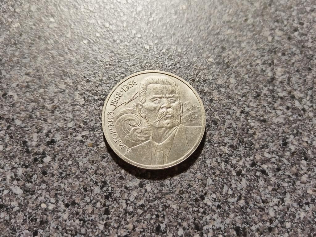 СССР 1 рубль 1988 год Максим Горький unc