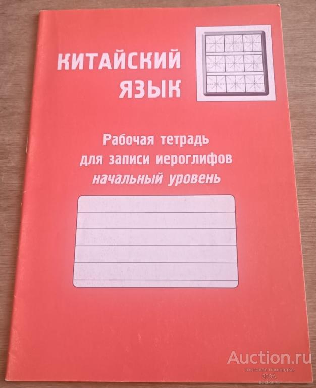 Китайский язык. Рабочая тетрадь для записи иероглифов.