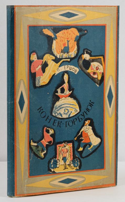 Ершов П. Конек-Горбунок. 1935. Academia