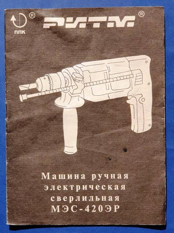Паспорт описание инструкция Машина ручная электрическая сверлильная МЭС-420ЭР