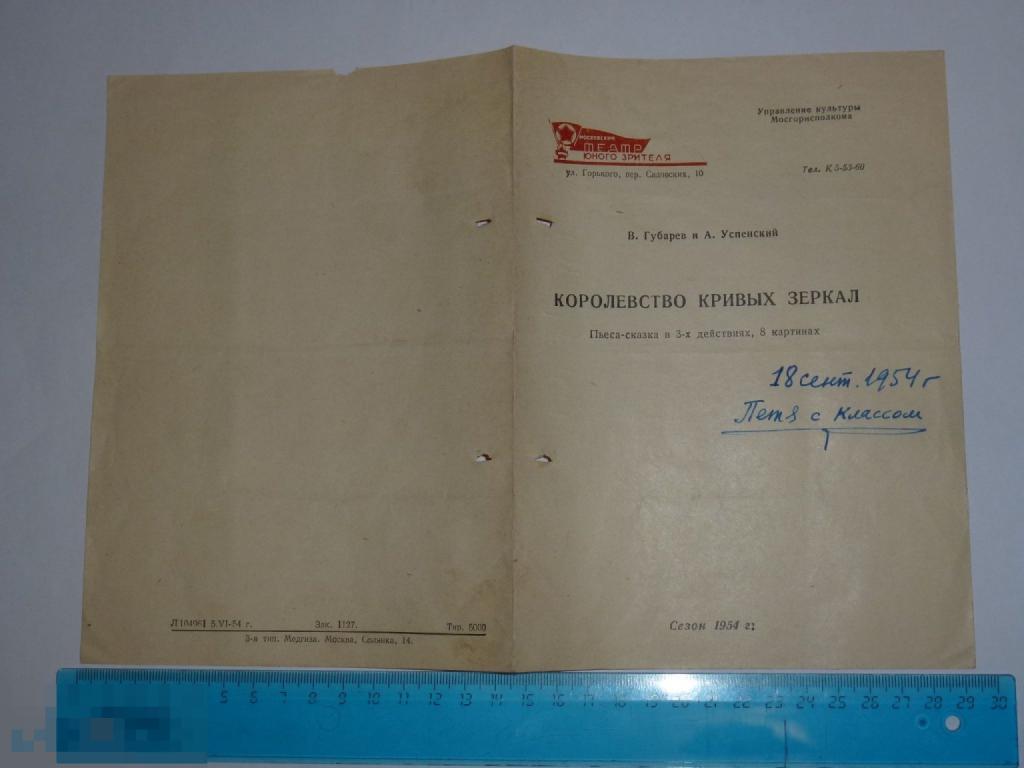 МОСКОВСКИЙ ТЕАТР ЮНОГО ЗРИТЕЛЯ ПРОГРАММКА КОРОЛЕВСТВО КРИВЫХ ЗЕРКАЛ 1954 ГОДА "