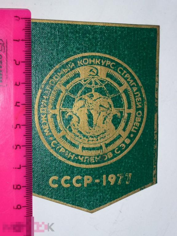 НАШИВКА МЕЖДУНАРОДНЫЙ КОНКУРС СТРИГАЛЕЙ ОВЕЦ СТРАН-ЧЛЕНОВ СЭВ СССР 1977 #