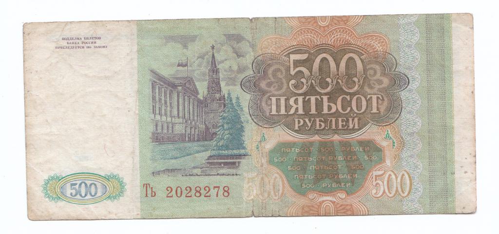 500 рублей 1993 год номер Ть 2028278 Экономная доставка. СССР Оригинал 100 %