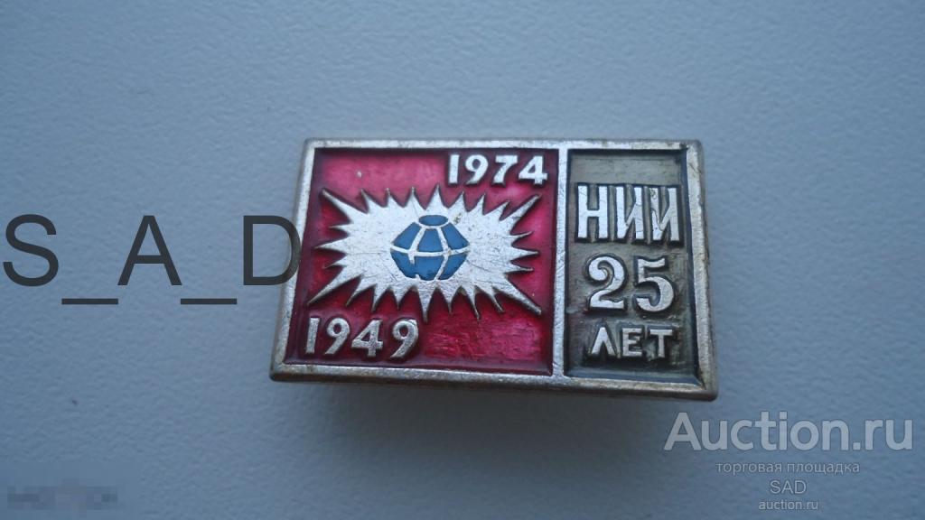 НИИ 25 ЛЕТ / 1949 - 1974