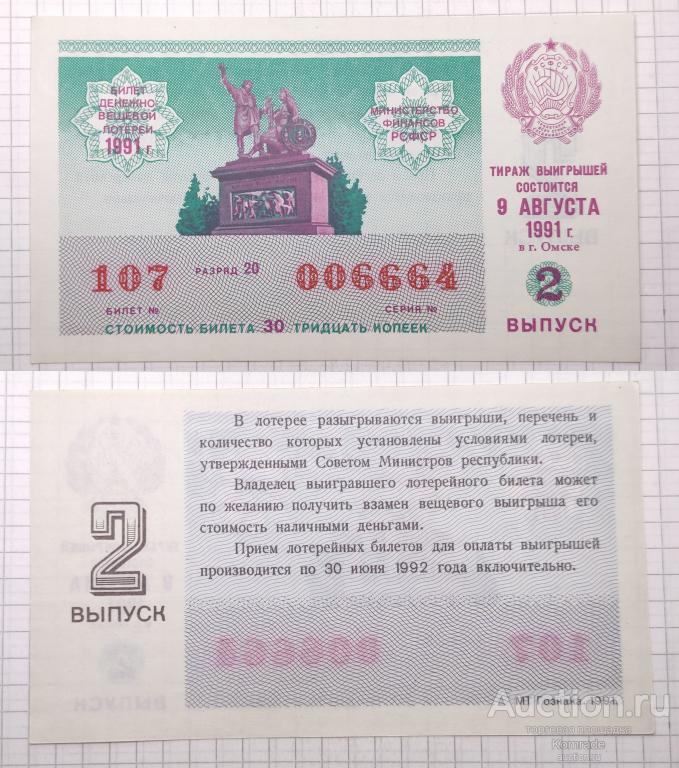 Лотерейный билет тираж 1991 года 2 выпуск Омск лотерея РСФСР СССР