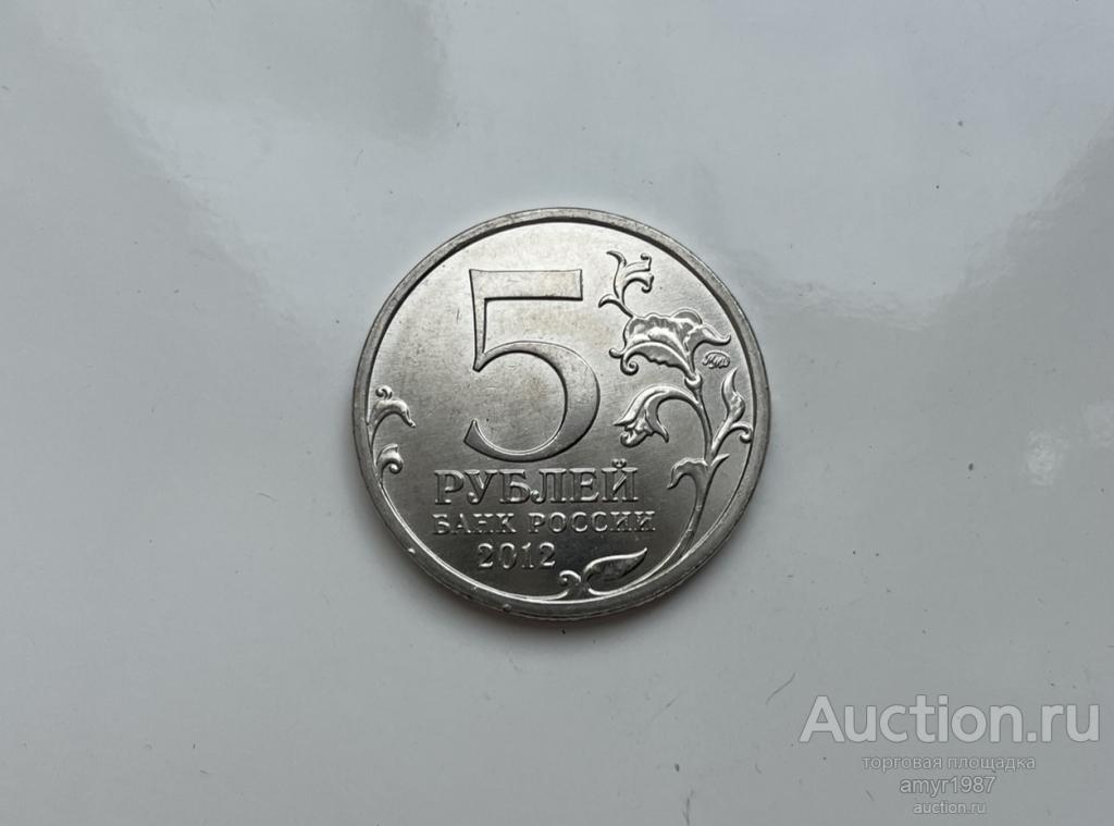 5 рублей 2012, ммд, сражение у Кульма