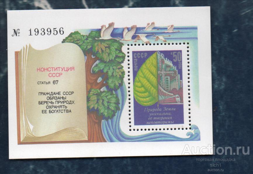 СССР 1984 Конституция СССР статья 67 охрана природы Блок  (АЛ 1) ** ЧИСТ