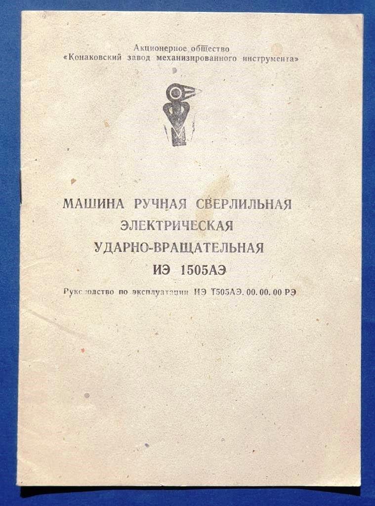 Руководство по эксплуатации Машина ручная сверлильная электрическая ударно-вращательная ИЭ 1505АЭ