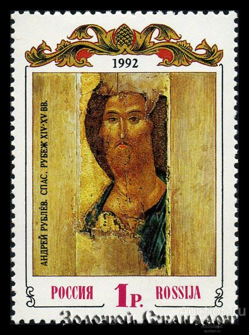 Россия 1992. 38. Древнерусское искусство.