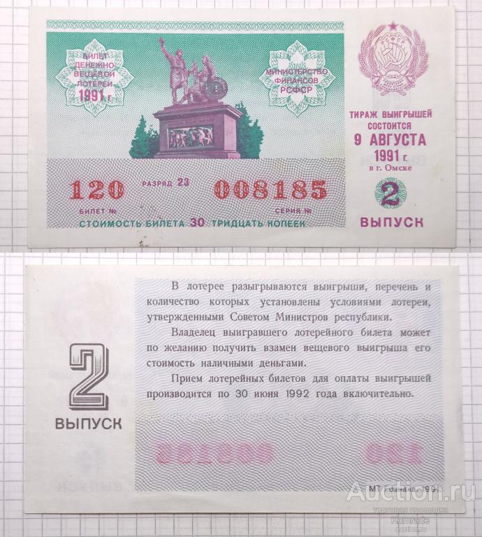 Лотерейный билет тираж 1991 года 2 выпуск Омск лотерея РСФСР СССР