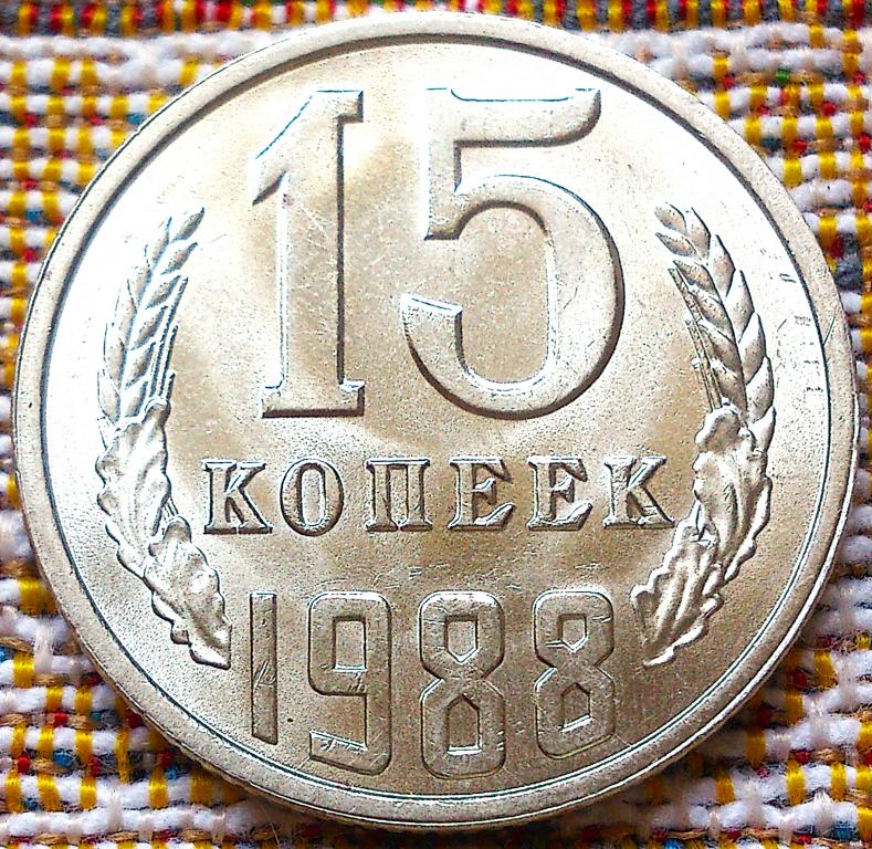 15  КОПЕЕК  1988 г.  СССР .  UNC .  ШТЕМПЕЛЬНЫЙ  БЛЕСК .  ОРИГИНАЛ .  № 391